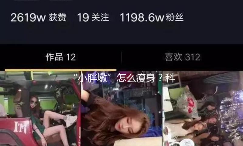 “小胖墩”怎么瘦身？科学减重看这儿