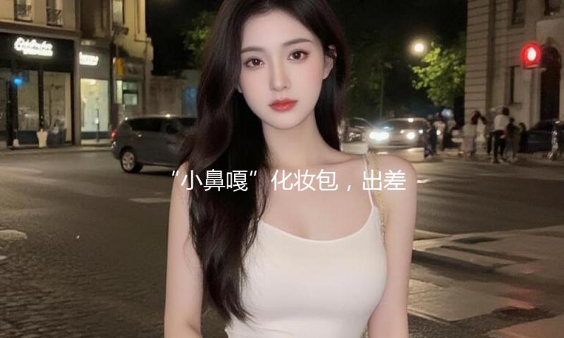 “小鼻嘎”化妆包，出差牛马有自己的IT Bag