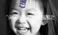 “尖子生”晉江的包圍之路（微觀）