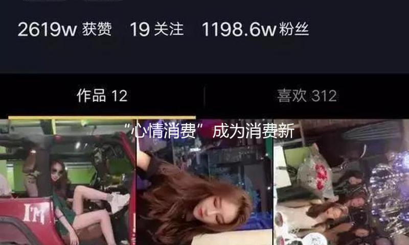 “心情消费”成为消费新热门 年轻人爱上“买高兴”