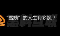 “雪姨”的人生有多颯？54歲王琳獲全球尖端國(guó)標(biāo)舞賽事第三名