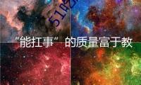 “能扛事”的質(zhì)量富于教育含義