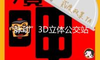 “脈動(dòng)”3D立體公交站廣告被吐槽：差點(diǎn)撞上去！