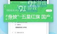 “身披”五星紅旗 國產(chǎn)飛機C909初次載旗履行世界商業(yè)航班