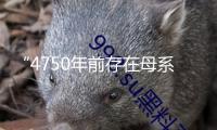 “4750年前存在母系社會組織”初次被證明