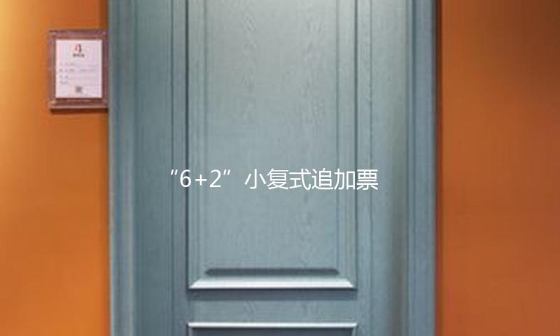 “6+2”小复式追加票！松江购彩者擒大乐透1672万头奖