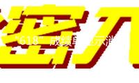“618”成績單顯示消費市場新空間