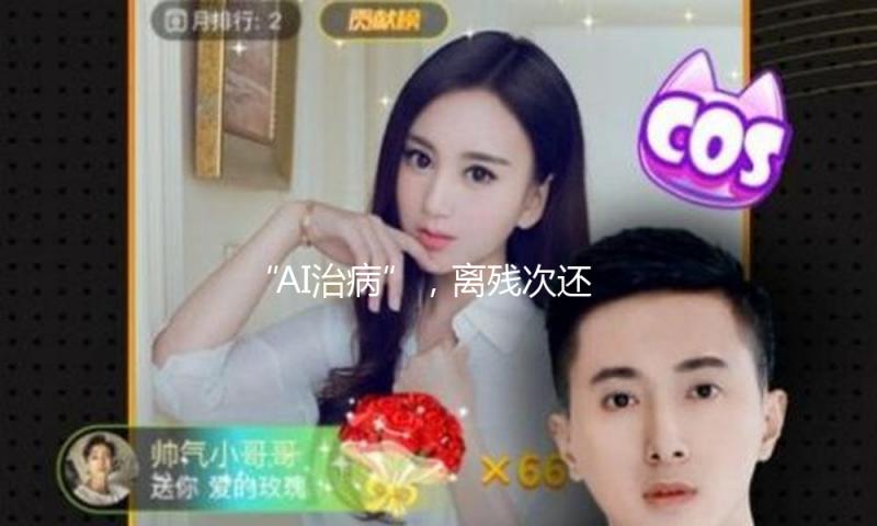 “AI治病”，离残次还有多远？