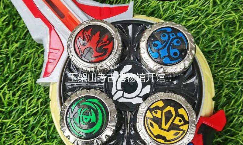 玉架山考古博物馆开馆：展示良渚文明千年见识