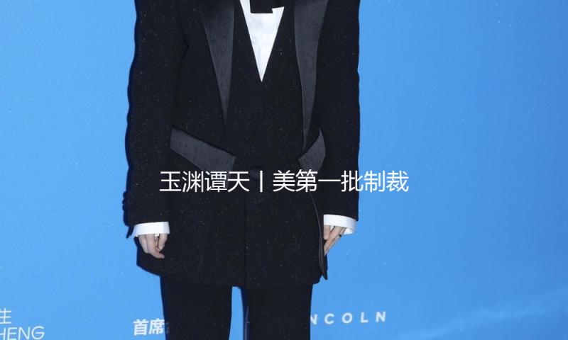 玉渊谭天丨美第一批制裁的职业七年后怎么样了