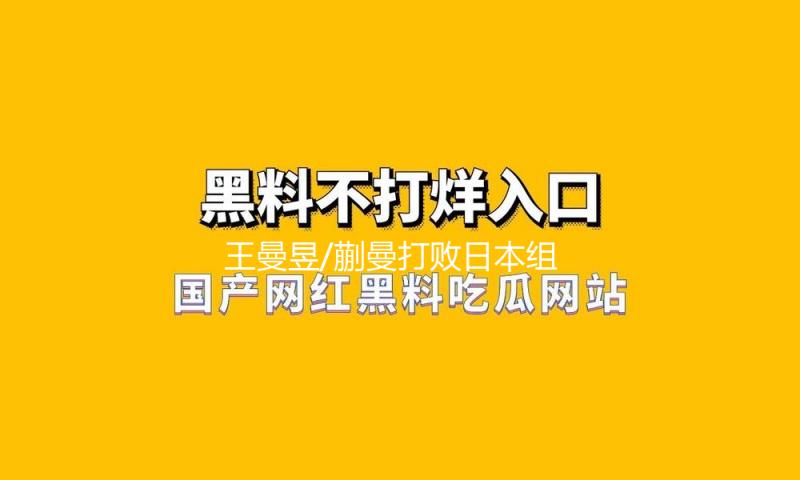 王曼昱/蒯曼打败日本组合，晋级世乒赛女双决赛 — 新京报