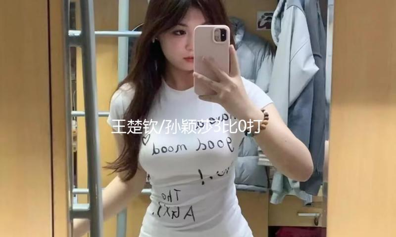 王楚钦/孙颖莎3比0打败林钟勋/申裕斌 晋级多哈世乒赛混双决赛 — 新京报