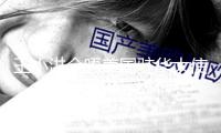 王小洪會晤美國駐華大使龐德偉