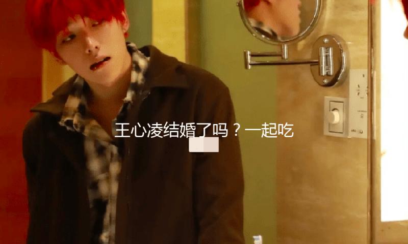 王心凌结婚了吗？一起吃瓜娱乐，见证爱情的美好瞬间！