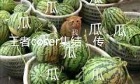 王者coser集結(jié)，傳遞芳華國(guó)漫力氣！一致冰紅茶國(guó)漫學(xué)校季南昌站引爆全城