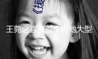 王菀之官宣首個內(nèi)地大型巡演，“合體”演唱會濃縮20年創(chuàng)造精華