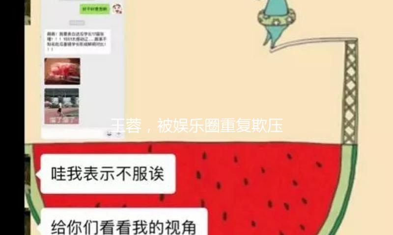 王蓉，被娱乐圈重复欺压