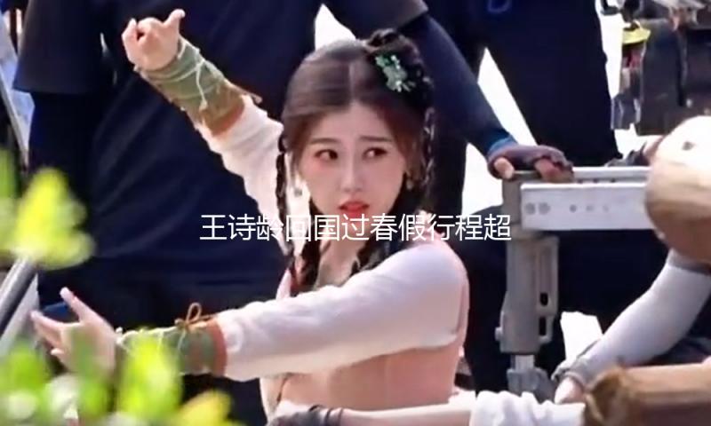 王诗龄回国过春假行程超紧，每一套露脸穿搭都可谓千金风模板