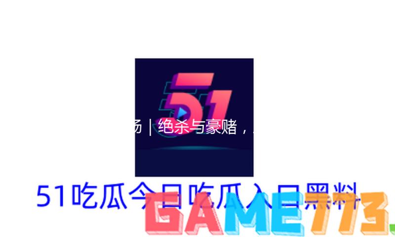 现场｜绝杀与豪赌，上海男篮总算也有了“大心脏”