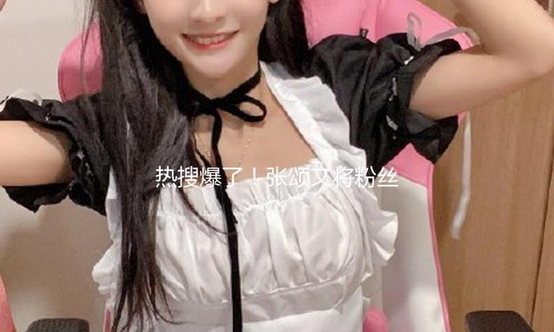 热搜爆了！张颂文将粉丝函件扔出车外引热议，剧组工作人员发声