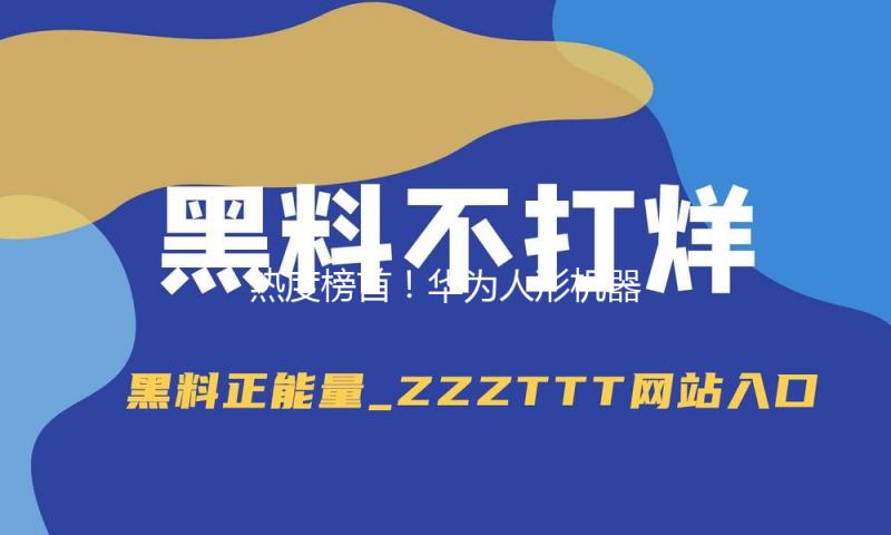 热度榜首！华为人形机器人概念龙头最新发表！固态电池概念火了