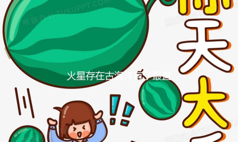 火星存在古海洋有了最直接地下依据