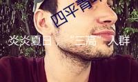 炎炎夏日，“三高”人群怎么應對高溫應戰(zhàn)？