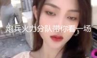 炮兵火力分隊帶你看一場硬核“流星雨”