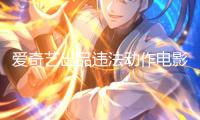 愛奇藝出品違法動作電影《捕風追影》定檔8月16日上映 成龍張子楓與梁家輝此沙敞開警匪對決