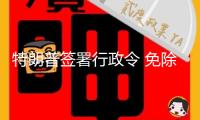 特朗普簽署行政令 免除對敘利亞的制裁