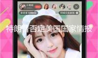 特朗普否定美國國家情報總監有關伊朗核武器的說法