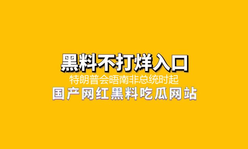 特朗普会晤南非总统时起争论