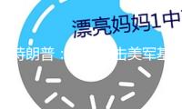 特朗普：伊朗突擊美軍基地通過我同意