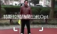 特斯拉預熱第三代Optimus人形機器人 功能提高引重視