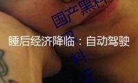 睡后經濟降臨：自動駕駛、數字人從頭界說“作業”