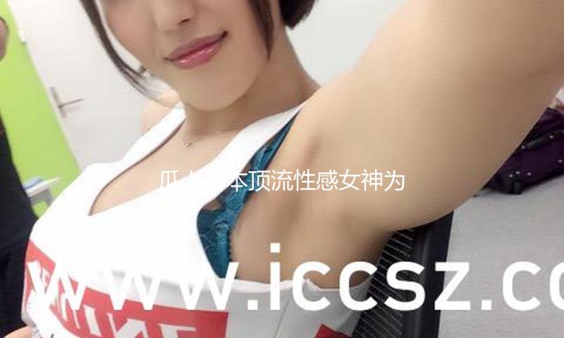 瓜！日本顶流性感女神为丑男新欢扔掉亿万富翁丑未婚夫，被抓包后暴瘦脱相？网友：姐目光真不好啊…