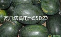 瓦爾塔蓄電池55D23L現(xiàn)代悅動朗動途勝ix35花冠凱越比亞迪汽車電瓶