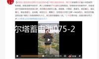 瓦爾塔蓄電池075-20適配途觀邁騰帕薩特凱迪拉克汽車電瓶 銀標