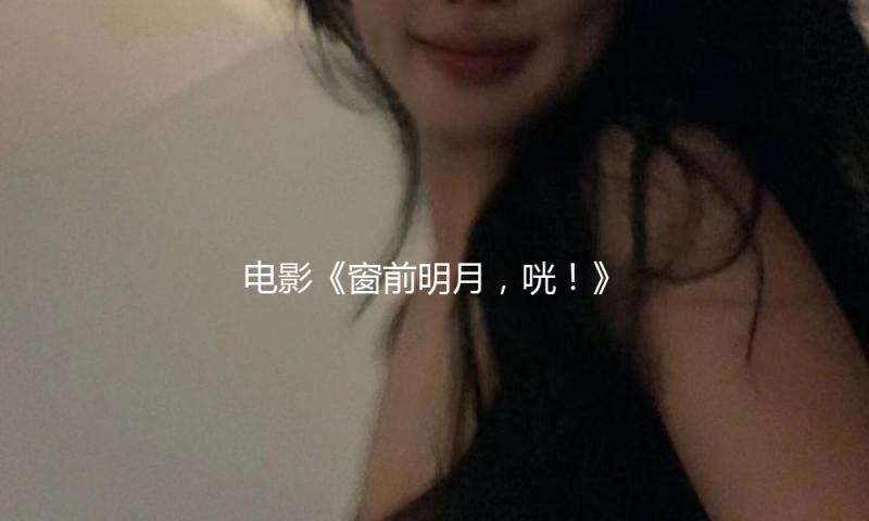 电影《窗前明月，咣！》首映费翔逗趣观众，贾樟柯点赞 — 新京报