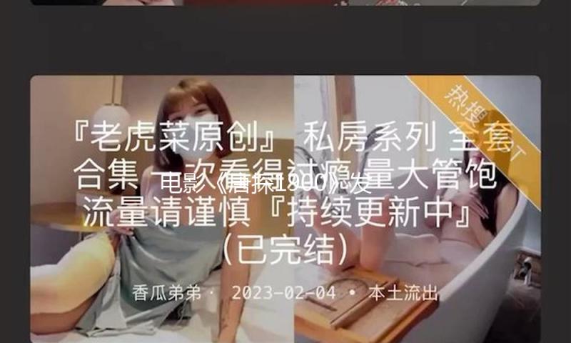 电影《唐探1900》发布宣扬曲MV 百年唐人街十年唐探情与观众共度喜乐佳