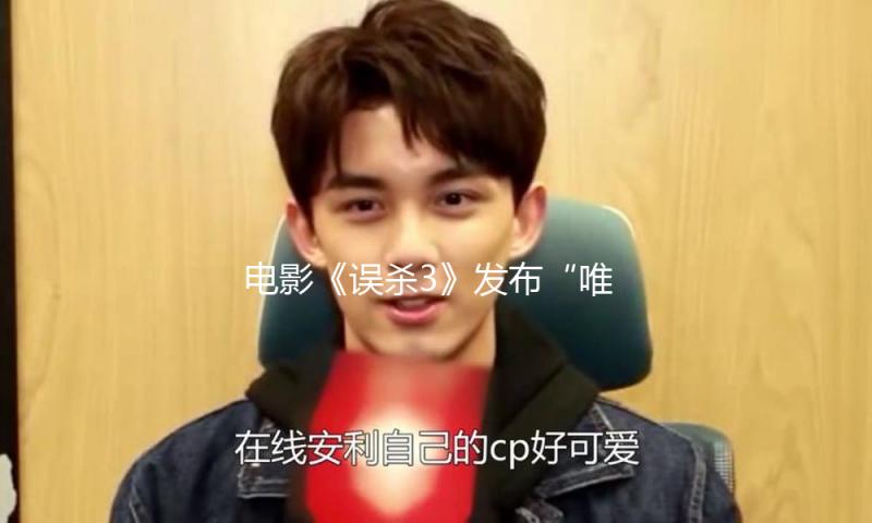 电影《误杀3》发布“唯真不破”特辑，揭秘幕后拍摄过程 — 新京报