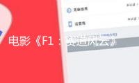 電影《F1：賽道風(fēng)云》曝正式預(yù)告 布拉德·皮特演繹F1車(chē)手燃擎開(kāi)跑