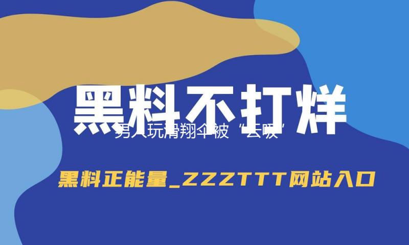 男人玩滑翔伞被“云吸”至8589米高空 官方通报：停飞6个月