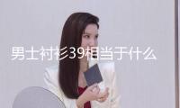 男士襯衫39相當于什么尺碼