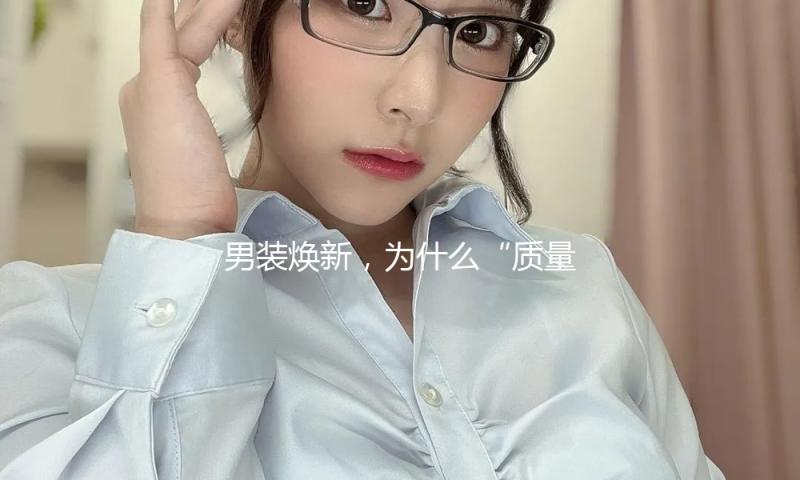 男装焕新，为什么“质量”至上？