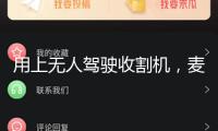 用上無人駕駛收割機(jī)，麥?zhǔn)展β侍岣咂叱啥啵ń?jīng)濟(jì)聚集·夏收里的“新選手”）