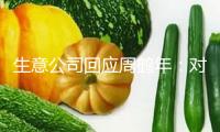 生意公司回應(yīng)周鶴年：對其單方面提出的虛偽建議深感惋惜