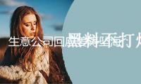 生意公司回應(yīng)姜濤墜海：跑步時頭暈不適致意外落水