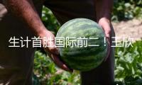 生計(jì)首勝國際前二！王欣瑜在草地上找到更多自信心