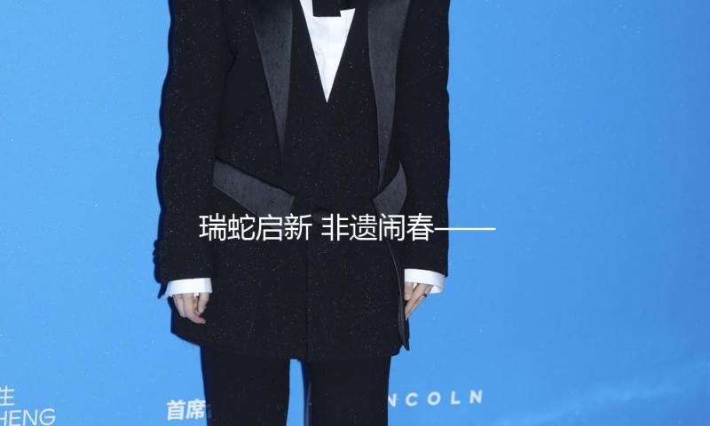 瑞蛇启新 非遗闹春——南靖县第四试验幼儿园元宵节活动满意举办